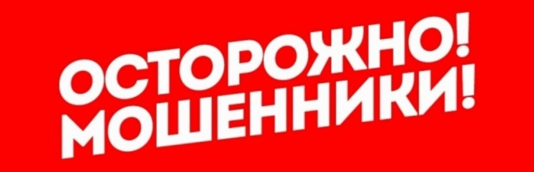 Осторожно, мошенники!